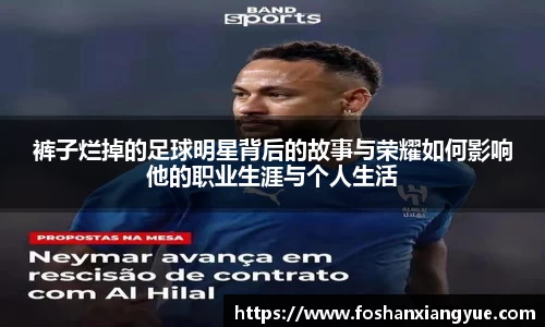 裤子烂掉的足球明星背后的故事与荣耀如何影响他的职业生涯与个人生活