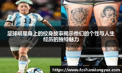 足球明星身上的纹身故事揭示他们的个性与人生经历的独特魅力