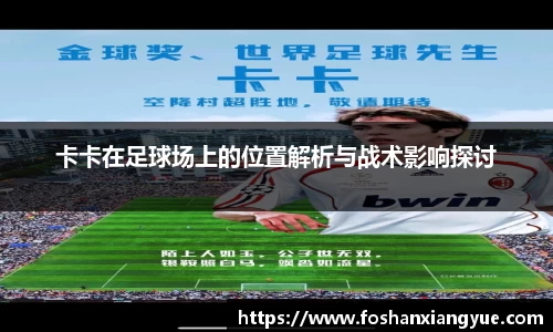 卡卡在足球场上的位置解析与战术影响探讨