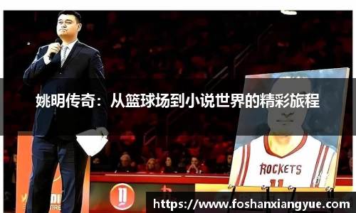 姚明传奇：从篮球场到小说世界的精彩旅程