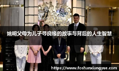 姚明父母为儿子寻良缘的故事与背后的人生智慧