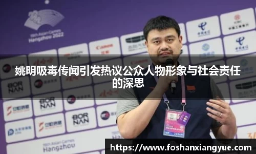 姚明吸毒传闻引发热议公众人物形象与社会责任的深思