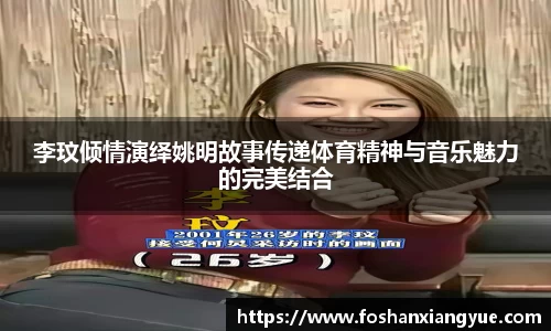 李玟倾情演绎姚明故事传递体育精神与音乐魅力的完美结合