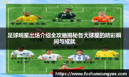 足球明星出场介绍全攻略揭秘各大球星的精彩瞬间与成就