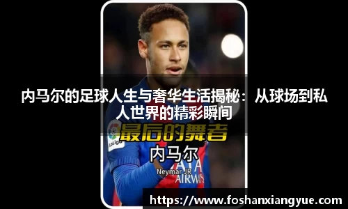 内马尔的足球人生与奢华生活揭秘：从球场到私人世界的精彩瞬间