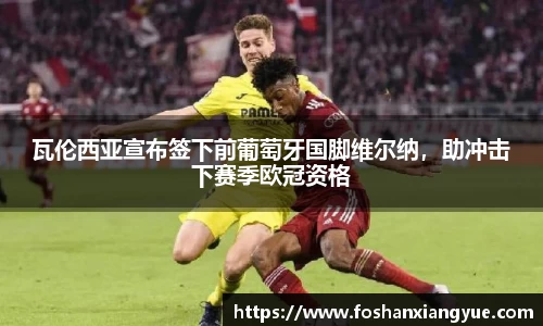 瓦伦西亚宣布签下前葡萄牙国脚维尔纳，助冲击下赛季欧冠资格