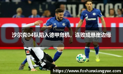 沙尔克04队陷入德甲危机，连败成悬崖边缘