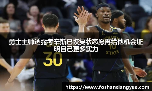 勇士主帅透露考辛斯已恢复状态愿再给他机会证明自己更多实力