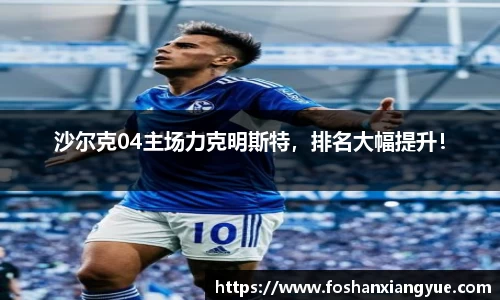 沙尔克04主场力克明斯特，排名大幅提升！