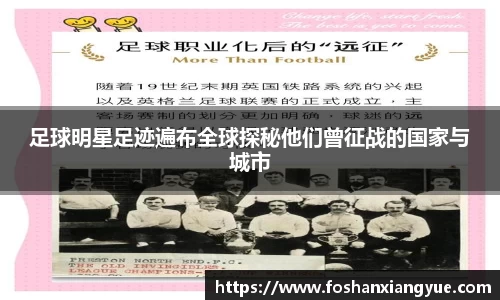 足球明星足迹遍布全球探秘他们曾征战的国家与城市