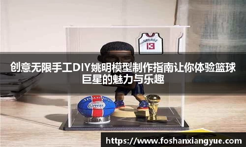 创意无限手工DIY姚明模型制作指南让你体验篮球巨星的魅力与乐趣