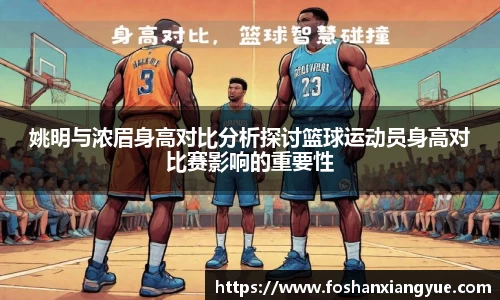 姚明与浓眉身高对比分析探讨篮球运动员身高对比赛影响的重要性