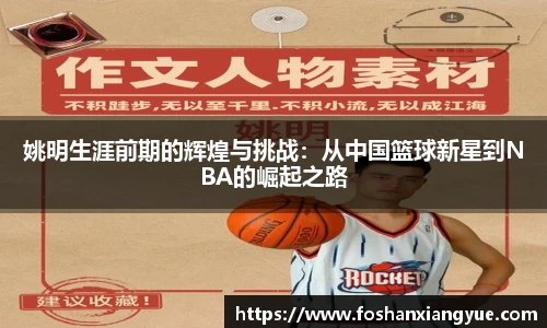 姚明生涯前期的辉煌与挑战：从中国篮球新星到NBA的崛起之路
