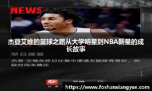 杰登艾维的篮球之路从大学明星到NBA新星的成长故事