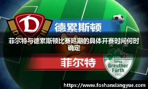 菲尔特与德累斯顿比赛延期的具体开赛时间何时确定