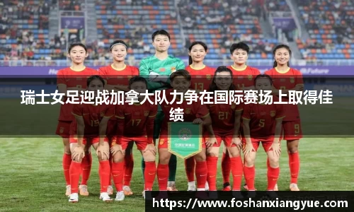 瑞士女足迎战加拿大队力争在国际赛场上取得佳绩