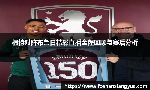 根特对阵布鲁日精彩直播全程回顾与赛后分析