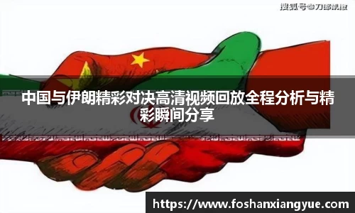 中国与伊朗精彩对决高清视频回放全程分析与精彩瞬间分享