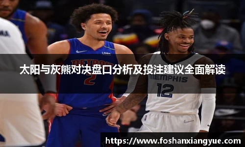 太阳与灰熊对决盘口分析及投注建议全面解读