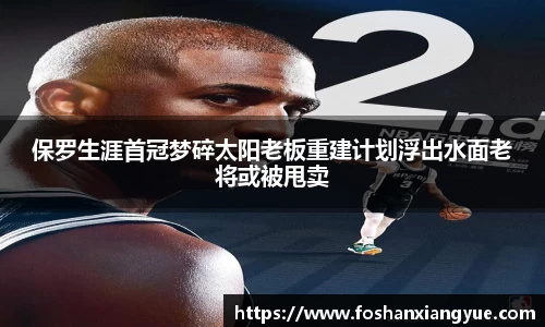 保罗生涯首冠梦碎太阳老板重建计划浮出水面老将或被甩卖