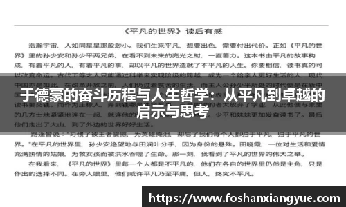 于德豪的奋斗历程与人生哲学：从平凡到卓越的启示与思考