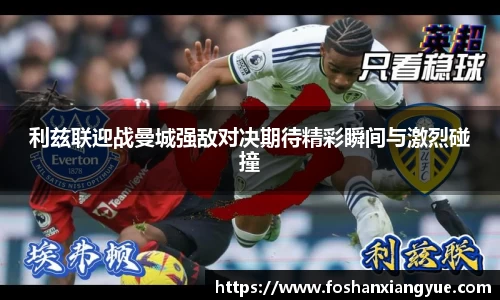 利兹联迎战曼城强敌对决期待精彩瞬间与激烈碰撞