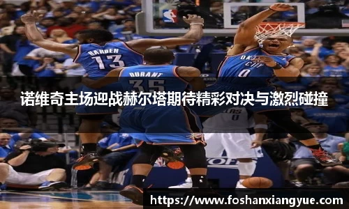 诺维奇主场迎战赫尔塔期待精彩对决与激烈碰撞