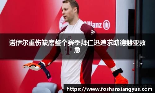 诺伊尔重伤缺席整个赛季拜仁迅速求助德赫亚救急