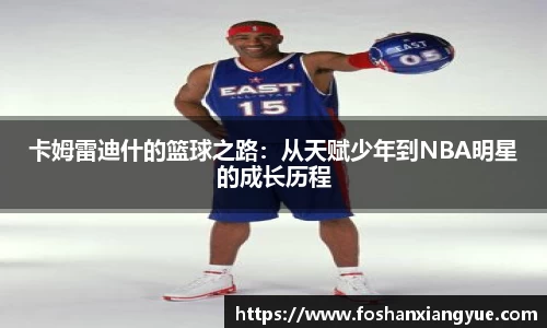 卡姆雷迪什的篮球之路：从天赋少年到NBA明星的成长历程