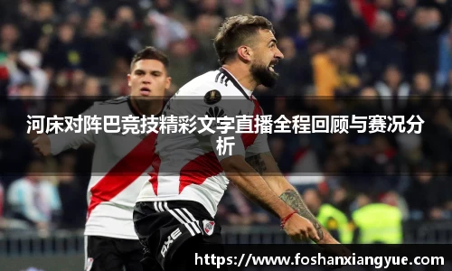 河床对阵巴竞技精彩文字直播全程回顾与赛况分析
