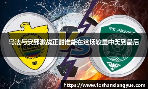 乌法与安郅激战正酣谁能在这场较量中笑到最后