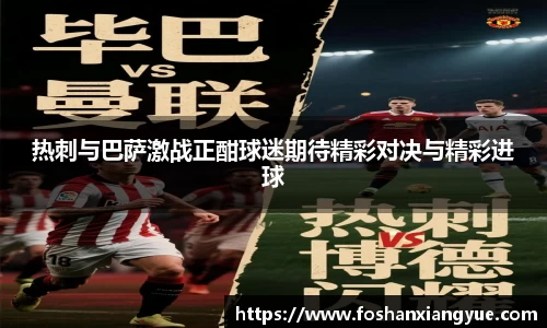 热刺与巴萨激战正酣球迷期待精彩对决与精彩进球