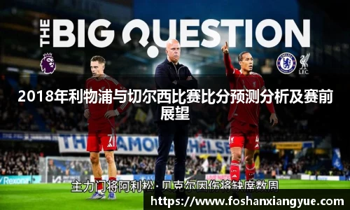 2018年利物浦与切尔西比赛比分预测分析及赛前展望