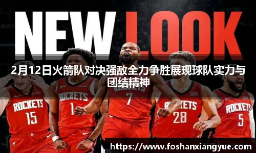 2月12日火箭队对决强敌全力争胜展现球队实力与团结精神
