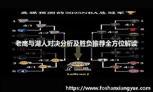 老鹰与湖人对决分析及胜负推荐全方位解读