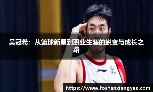 吴冠希：从篮球新星到职业生涯的蜕变与成长之路